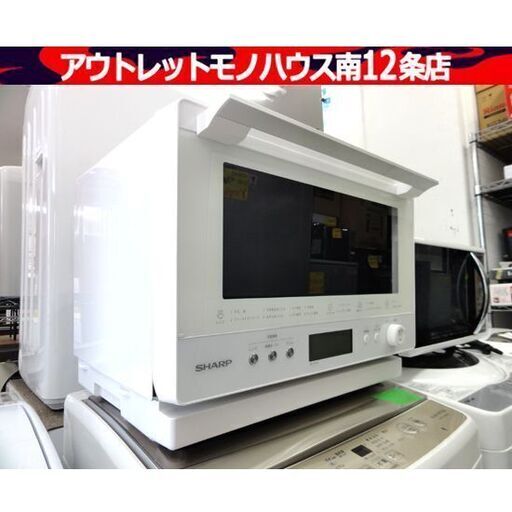 2023年製！ シャープ PLAINLY 過熱水蒸気オーブンレンジ RE-WF263-W ホワイト フリーズドライスープ 札幌市 中央区 南12条