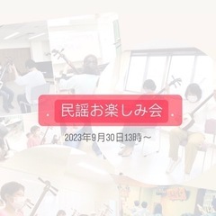民謡・津軽三味線お楽しみ会