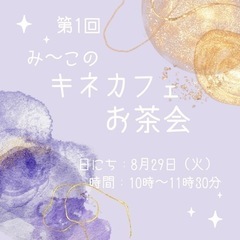8/29（火）第1回キネカフェお茶会in一宮🥳