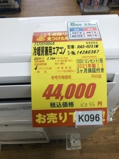 K096★TOSHIBA製★2021年製冷暖房兼用エアコン8畳用★3カ月間保証付き★取付手配可能