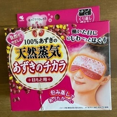 あずきのチカラ　目元用