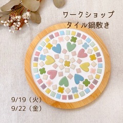 9/19＆9/22 タイル鍋敷きのワークショップ
