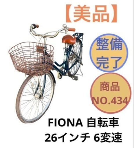 FIONA 6変速 自転車 26インチ ママチャリ NO.434