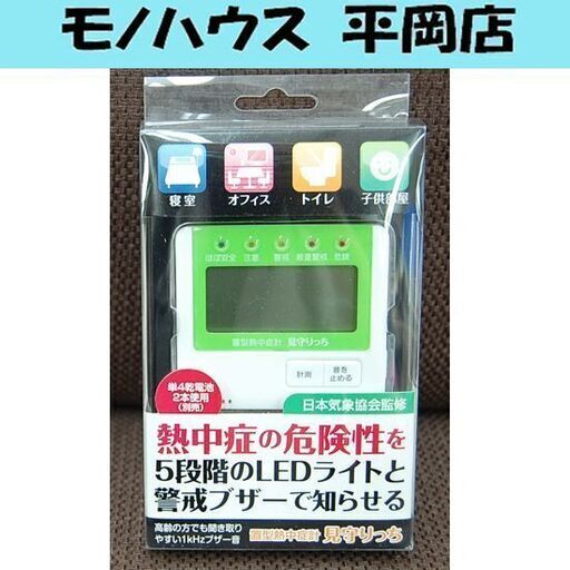 未使用 熱中症対策 置型熱中症計 見守りっちMO-01 日本気象協会監修 猛暑 熱中症 札幌市 清田区 平岡