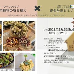 【満員御礼！！】ご参加有難うございました！！多肉寄せ植え×資金計...
