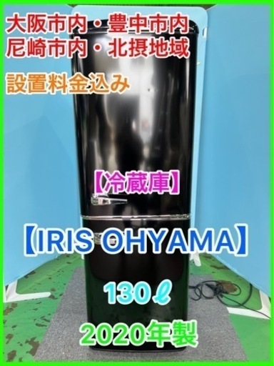 （27）★☆ 冷蔵庫・IRIS OHYAMA・130ℓ・2020年製・2ドア☆★