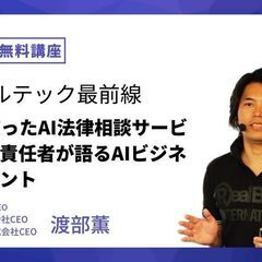 【無料講座】リーガルテック最前線。生成系AIサービスやAIビジネ...