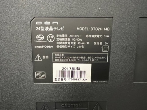 美原店　ドウジシャ　24型　液晶テレビ　2017年製