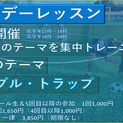 9月テーマ「ドリブル・トラップ」ホリデーレッスン