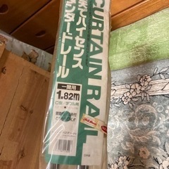 カーテンレール　未使用　お話し中