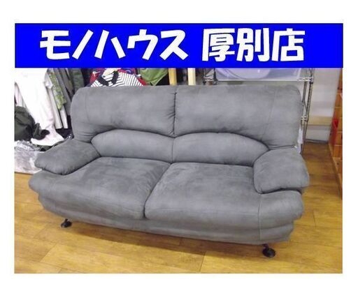 2人掛け CHIFFON ファブリック グレー系色 幅175cm 座面高40cm シフォン  2Pソファ 長椅子 ソファー 家具 札幌市 厚別区