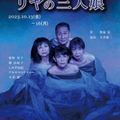 占子の兎「リヤの三人娘」公演情報の画像