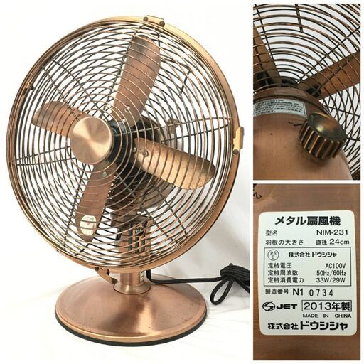 ut6/17 ドウシシャ メタル扇風機 NIM-231 2013年製 サーキュレーター アンティーク調 レトロ カフェ風 ヴィンテージ風　※動作確認済み◆