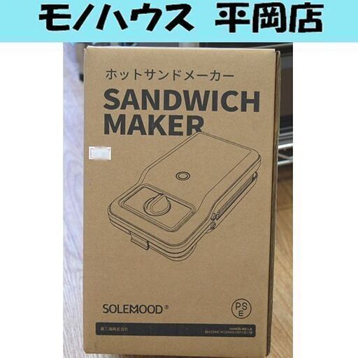 開梱未使用品 ホットサンドメーカー SOLEMOOD WL-G205 パン トースト 調理 札幌市 清田区 平岡