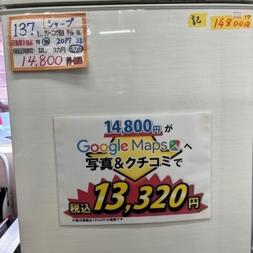 配達可【冷蔵庫】【シャープ】137L 2017年製★6ヶ月保証クリーニング済み【管理番号12508】