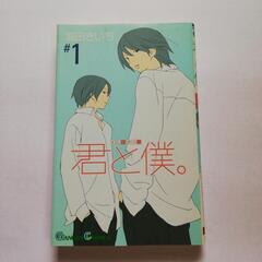 君と僕。