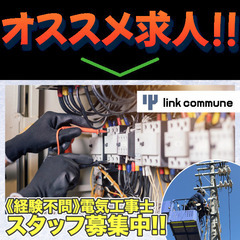 株式会社リンクコミューン 電気工事士スタッフ募集中!の画像