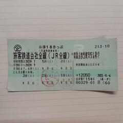 JR 青春18きっぷ 3回分