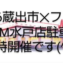 パチンコMGM水戸店駐車場フリーマーケット開催(^^)/