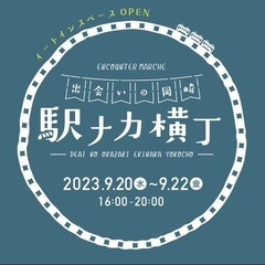 9/22無料モニター有り　JR岡崎駅でのイベント