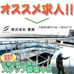 【経験者募集】株式会社蒼建 足場の組立・解体スタッフ募集中!※寮...