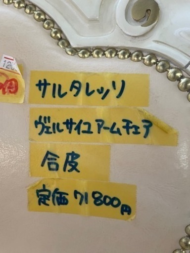 配達可【サルタレッソ】【ヴェルサイユアームズチェア】クリーニング済み【管理番号12508】