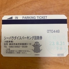 シーパラダイスパーキング回数券