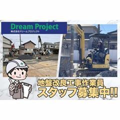 【集合場所：稲沢市】（株）ドリームプロジェクト 地盤改良作業員募集中!