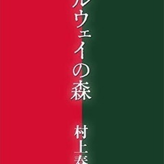 【残席1】村上春樹「ノルウェイの森」について語り合う読書会 9月15日（金）20時〜　那覇市牧志にて開催 - その他