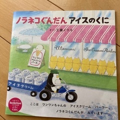 決まりました⭐︎コドモエ付録⭐︎ノラネコぐんだんアイスのくに