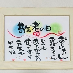 敬老の日のプレゼントに