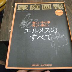 エルメスのすべて: 美しい手仕事　美しい暮らし (別冊家庭画報)...