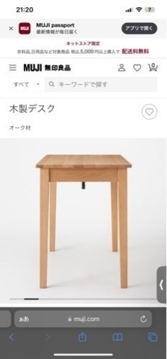 無印良品　木製デスク(オーク) 