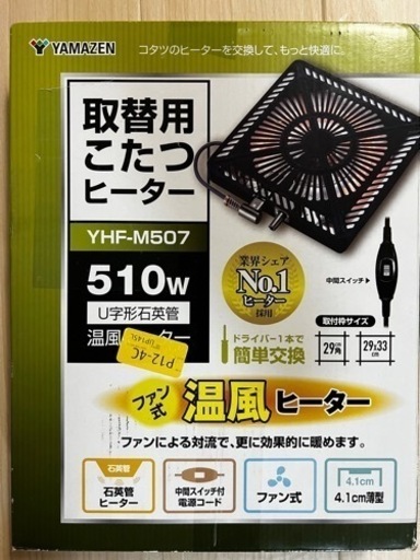 山善 取替用 コタツ温風ヒーター 510W 美品