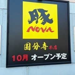 【オープニングスタッフ募集！】新オープンのラーメン店でのスタッフ募集の画像