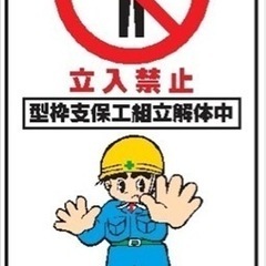 急募！型枠解体業！！LINEからでもOKの画像