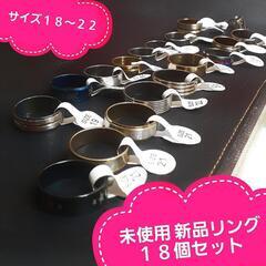 配送対応【新品 未使用】リング18個セット サイズ18から22