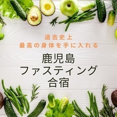 4月13日（土）鹿児島日帰りファスティング　初心者でも安心！ - イベント