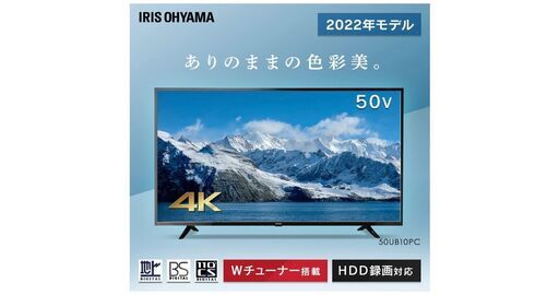 【新品未使用品 2023年8月30日までの限定販売です!】アイリスオーヤマ 50V型 4K対応 液晶 テレビ 50UB10PC 2022年モデル Wチューナー 裏番組同時録画 外付けHDD録画対応