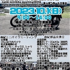 南紀ミニバイクミーティング2023&南紀部品交換会