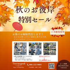 【秋のお彼岸特別セールのご案内】