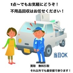 《川西市出張費無料》不用品回収　1点〜OK　《軽トラパック15,...