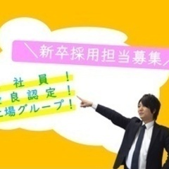 【大企業/大手企業】プライム上場グループ会社/事業拡大につき新卒...