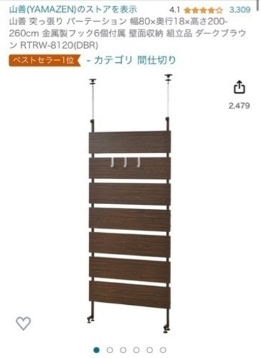 山善　突っ張り　パーテーション　【中古】