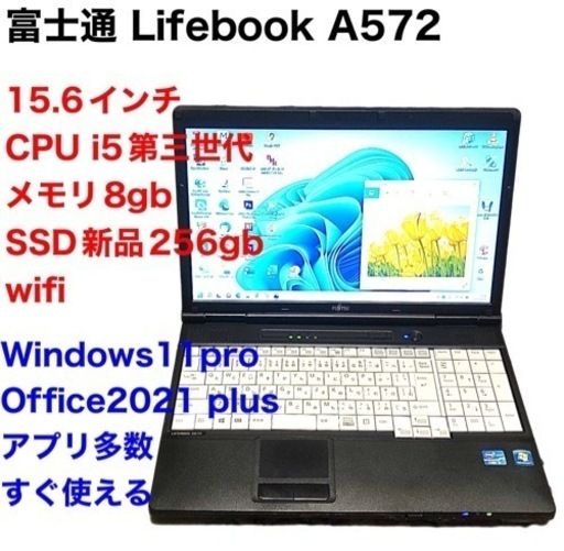 ?富士通Lifebook15.6インA572/高性能i5第三世代/メモリ8GB/SSD256gb/Win11pro/ Office20