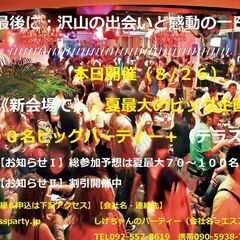 本日開催（８/２６）：【《新会場で》・夏最大１００名ビッグパーテ...