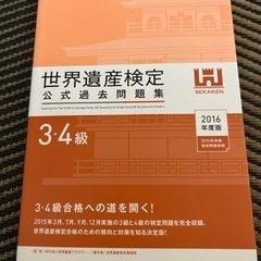世界遺産検定