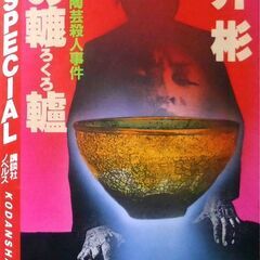 【ノベルズ古本】長井彬「瀬戸の陶芸殺人事件　死の轆轤（第1刷）」...