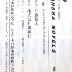 【ノベルズ古本】長井彬「瀬戸の陶芸殺人事件　死の轆轤（第1刷）」講談社ノベルズ・・・高校の歴史教師・妻木玲子が青酸中毒で死んだ・・・の画像