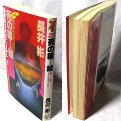 【ノベルズ古本】長井彬「瀬戸の陶芸殺人事件　死の轆轤（第1刷）」講談社ノベルズ・・・高校の歴史教師・妻木玲子が青酸中毒で死んだ・・・の画像